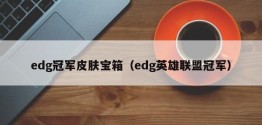 edg冠军皮肤宝箱（edg英雄联盟冠军）