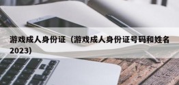 游戏成人身份证（游戏成人身份证号码和姓名2023）