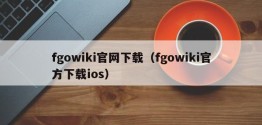 fgowiki官网下载（fgowiki官方下载ios）