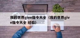 我的世界give指令大全（我的世界give指令大全 经验）