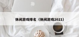 休闲游戏排名（休闲游戏2021）