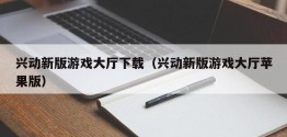 兴动新版游戏大厅下载（兴动新版游戏大厅苹果版）