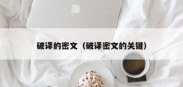 破译的密文（破译密文的关键）