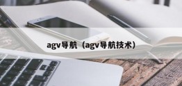 agv导航（agv导航技术）