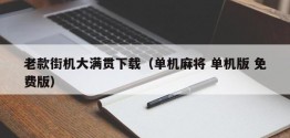 老款街机大满贯下载（单机麻将 单机版 免费版）