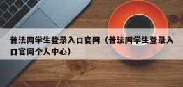 普法网学生登录入口官网（普法网学生登录入口官网个人中心）