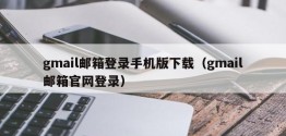 gmail邮箱登录手机版下载（gmail邮箱官网登录）