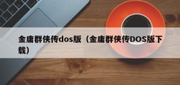 金庸群侠传dos版（金庸群侠传DOS版下载）