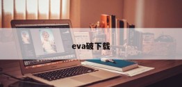 eva破下载