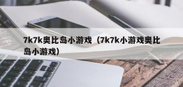 7k7k奥比岛小游戏（7k7k小游戏奥比岛小游戏）