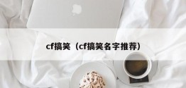 cf搞笑（cf搞笑名字推荐）