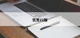 饥荒22版