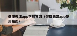 健康天津app下载官网（健康天津app使用指南）