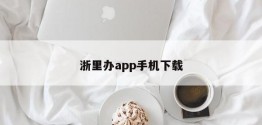 浙里办app手机下载