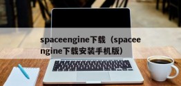 spaceengine下载（spaceengine下载安装手机版）