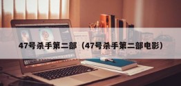 47号杀手第二部（47号杀手第二部电影）