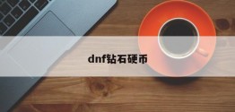 dnf钻石硬币