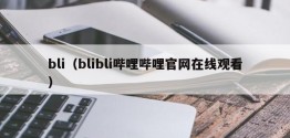 bli（blibli哔哩哔哩官网在线观看）