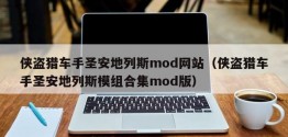 侠盗猎车手圣安地列斯mod网站（侠盗猎车手圣安地列斯模组合集mod版）