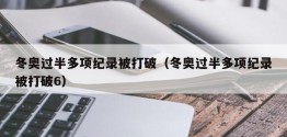 冬奥过半多项纪录被打破（冬奥过半多项纪录被打破6）