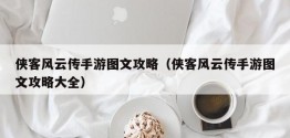 侠客风云传手游图文攻略（侠客风云传手游图文攻略大全）