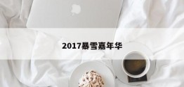 2017暴雪嘉年华