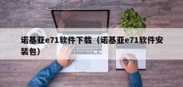 诺基亚e71软件下载（诺基亚e71软件安装包）