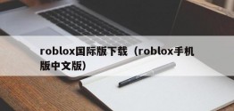 roblox国际版下载（roblox手机版中文版）