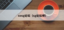 sosg论坛（sg论坛梗）