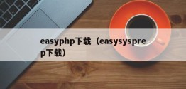 easyphp下载（easysysprep下载）