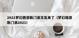 2021梦幻西游新门派又出来了（梦幻端游新门派2021）