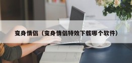 变身情侣（变身情侣特效下载哪个软件）