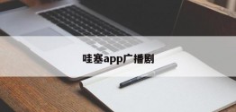 哇塞app广播剧