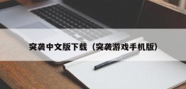 突袭中文版下载（突袭游戏手机版）