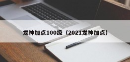 龙神加点100级（2021龙神加点）