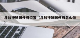 斗战神妖眼任务位置（斗战神妖眼任务怎么做）