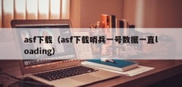 asf下载（asf下载哨兵一号数据一直loading）