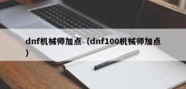 dnf机械师加点（dnf100机械师加点）