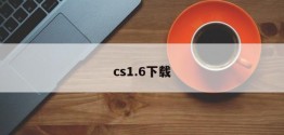 cs1.6下载