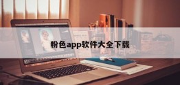 粉色app软件大全下载