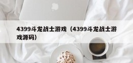 4399斗龙战士游戏（4399斗龙战士游戏源码）