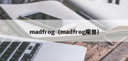 madfrog（madfrog魔兽）