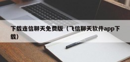 下载连信聊天免费版（飞信聊天软件app下载）