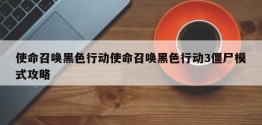 使命召唤黑色行动使命召唤黑色行动3僵尸模式攻略