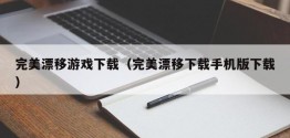 完美漂移游戏下载（完美漂移下载手机版下载）