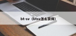 bt-sv（btsv怎么获得）