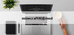 minecraft村庄mod