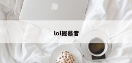 lol掘墓者