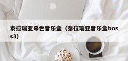 泰拉瑞亚来世音乐盒（泰拉瑞亚音乐盒boss3）