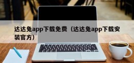 达达兔app下载免费（达达兔app下载安装官方）